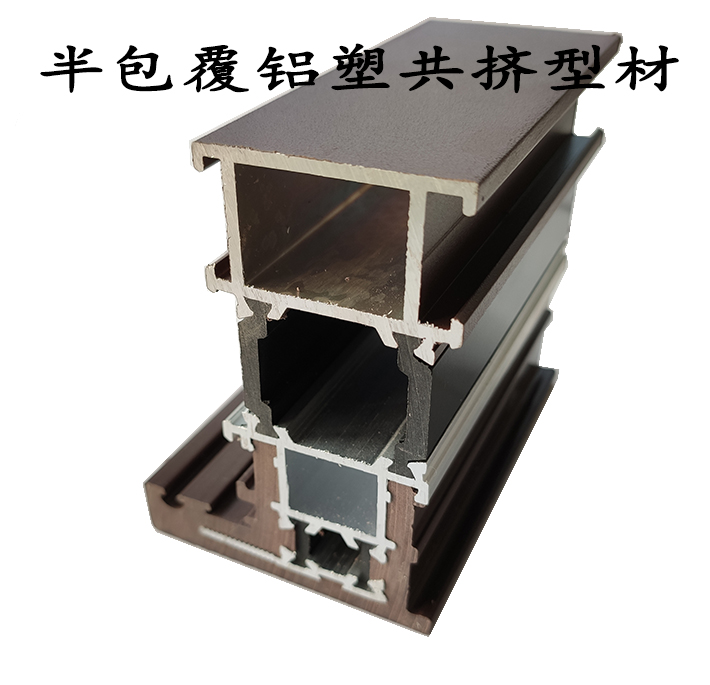 半包覆铝塑共挤1